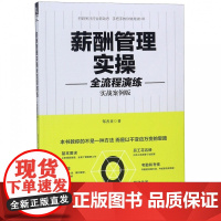 薪酬管理实操全流程演练(实战案例版)