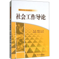 社会工作导论(21世纪社会工作系列教材)