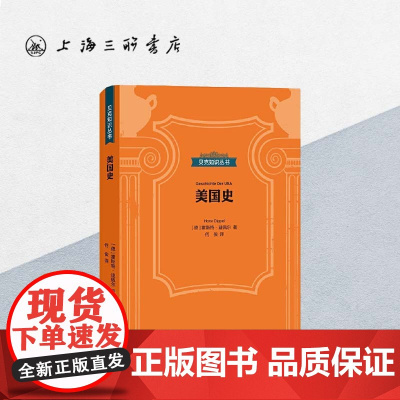 贝克知识丛书-美国史 上海三联书店 9787542671325