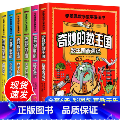[漫画版]李毓佩数学故事-奇妙的数王国 [正版]全套6册 奇妙的数王国数学西游记 李毓佩数学故事系列漫画数学童话集小学生
