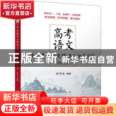 正版 高考语文十年真题考点精讲与分类详解(2022版新高考ⅠⅡ卷