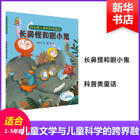 醉染图书耳朵眼儿森林科学童话 长鼻怪和胆小鬼9787543586468