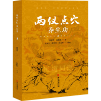 正版新书]两仪点穴养生功段保华,段瑞杰9787515227573