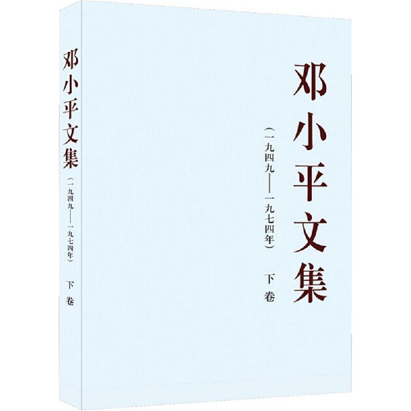 正版新书]邓小平文集 1946-1974 下卷中共中央文献研究室 编9787