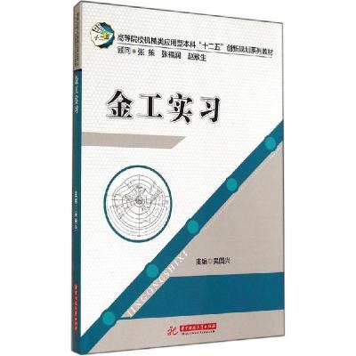 正版新书]金工实习吴国兴9787568003094