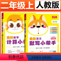 [正版]2020秋新版 开心教育 小学语文默写小帮手+数学计算小帮手 人教版 二年级上册 全彩版 小学2年级词语课文听