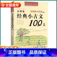 经典小古文100篇 小学通用 [正版]2024新版 优+小学生经典小古文100篇 小学一1二2三3四4五5六6年级上册下