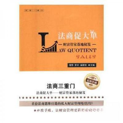 正版新书]法商促大单 财富管家落地秘笈施莉珏 主编;谭芳;罗