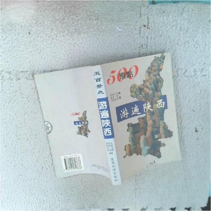 正版新书]500景点游遍陕西惠焕章 编著9787541817878