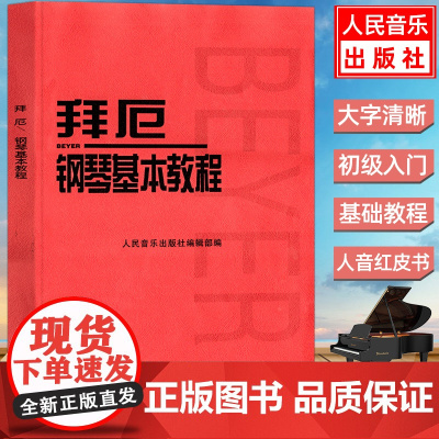 拜厄钢琴基本教程 钢琴初级乐谱 拜厄钢琴基础入门教材钢琴练指法红皮书初学者入门教程 五线谱钢琴谱书籍儿童初级入门教学用书