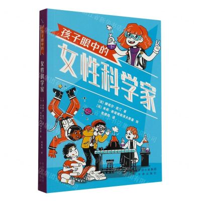 [N]孩子眼中的女性科学家-9787500171799