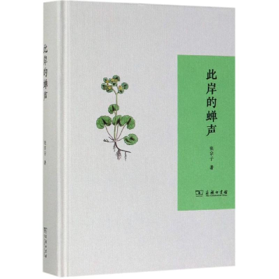 醉染图书此岸的蝉声9787100166850