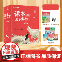 课本里的历史典故系列 全套5册 说理状物抒情写人一二 语文知识大全课本里的历史文化文学百科历史常识典故同步教材启蒙读物课