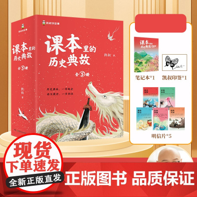 课本里的历史典故系列 全套5册 说理状物抒情写人一二 语文知识大全课本里的历史文化文学百科历史常识典故同步教材启蒙读物课