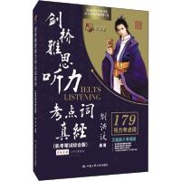 正版新书]剑桥雅思听力考点词真经(机考笔试综合版)刘洪波978730