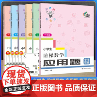 2023新版小学生阶梯数学应用题专项突破一二三四五六年级上下册通用小学生练习辅导知识技法帮助夯实基础提高解题能力练习