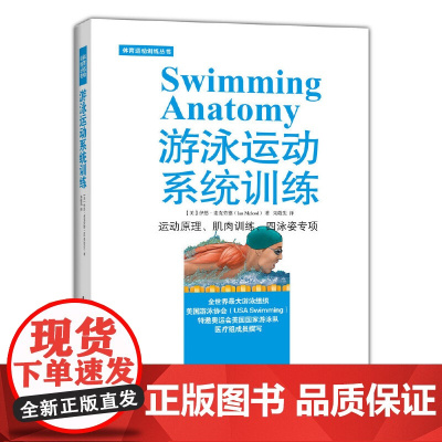 游泳运动系统训练 [美]伊恩·麦克劳德(Ian Mcleod) 著 人民邮电出版社 正版书籍