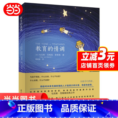 [正版]教育的情调(世界著名教育学专家马克斯·范梅南的经典之作,为父母和教师而作,助您成为“机智”的教育者。)