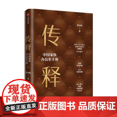 传释 中族办公室手册企业管理 良屿 著 张晓慧作序 从0到1构建中族办公室