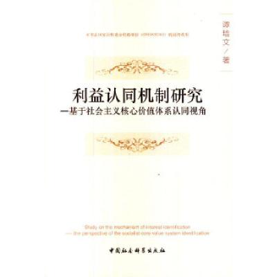 正版新书]利益认同机制研究谭培文 著9787516135273