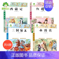 [4册]四大名著 [正版]小学生课外阅读书籍世界名著爱的教育鲁滨逊漂流记三四五六年级课外书城南旧事格林童话稻草人呼兰河传