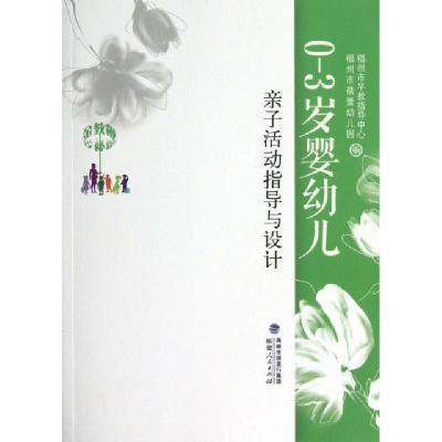 正版新书]0-3岁婴幼儿亲子活动指导与设计郑琼9787211067169