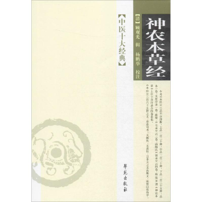 正版新书]神农本草经(清)顾观光 辑;杨鹏举 校注9787507712223