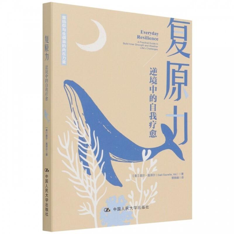 正版新书]复原力:逆境中的自我疗愈[美]盖尔·盖泽尔97873003008