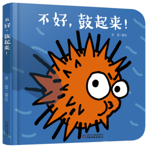 [M]乐悠悠启蒙图画书系列——不好,鼓起来!04岁-新定价-9787514837902