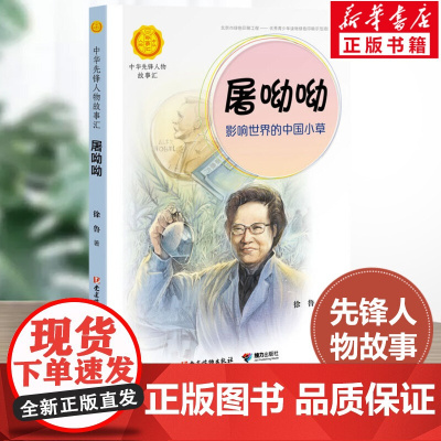 屠呦呦 改变世界的中国小草 中华先锋人物故事汇接力出版社10-12-16岁名人传记小学生寒暑假课外书籍阅读