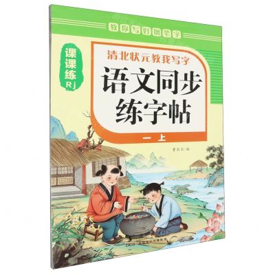 [N]语文同步练字帖(1上Rj)/清北状元教我写字-9787511064622