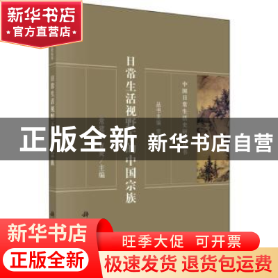 正版 日常生活视野下的中国宗族 常建华 科学出版社 97870306308