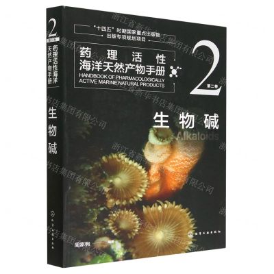 [N]药理活性海洋天然产物手册(第2卷生物碱)-9787122417862