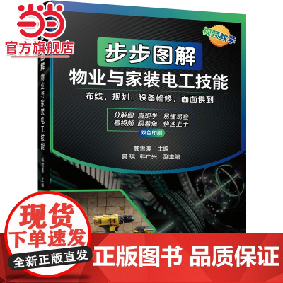 步步图解物业与家装电工技能 工业农业技术 电工技术家电维修 机械工业出版社 正版书籍