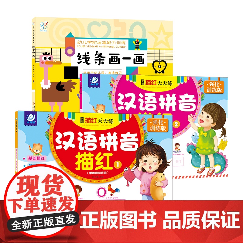 海润阳光 幼儿学前运笔描红训练 线条画一画+汉语拼音描红1+拼音2共3册 点阵控笔训练幼小衔接练字帖宝宝练字本儿童学前