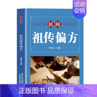 [正版]民间祖传偏方 家庭实用百科全书养生系列 中国土单方偏方验方生活良方中医传世经典家庭实用百科全书现用现查居家