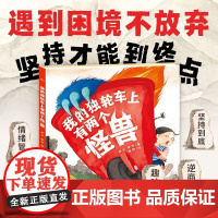 绘本花园 我的独轮车上有两个怪兽 3-6岁 常立等 著 儿童绘本
