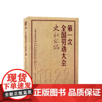 全套 中国工会史料丛书7册第123456次全国劳动大会史料汇编 历次全国劳动大会文献汇编中国工人出版社 工会十八大精