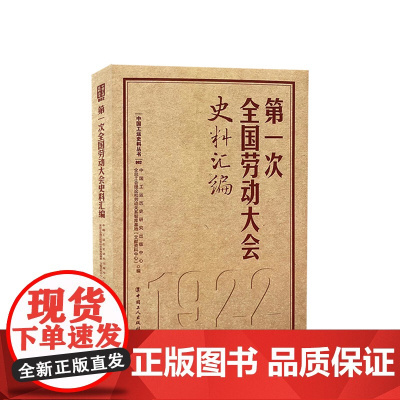 全套 中国工会史料丛书7册第123456次全国劳动大会史料汇编 历次全国劳动大会文献汇编中国工人出版社 工会十八大精