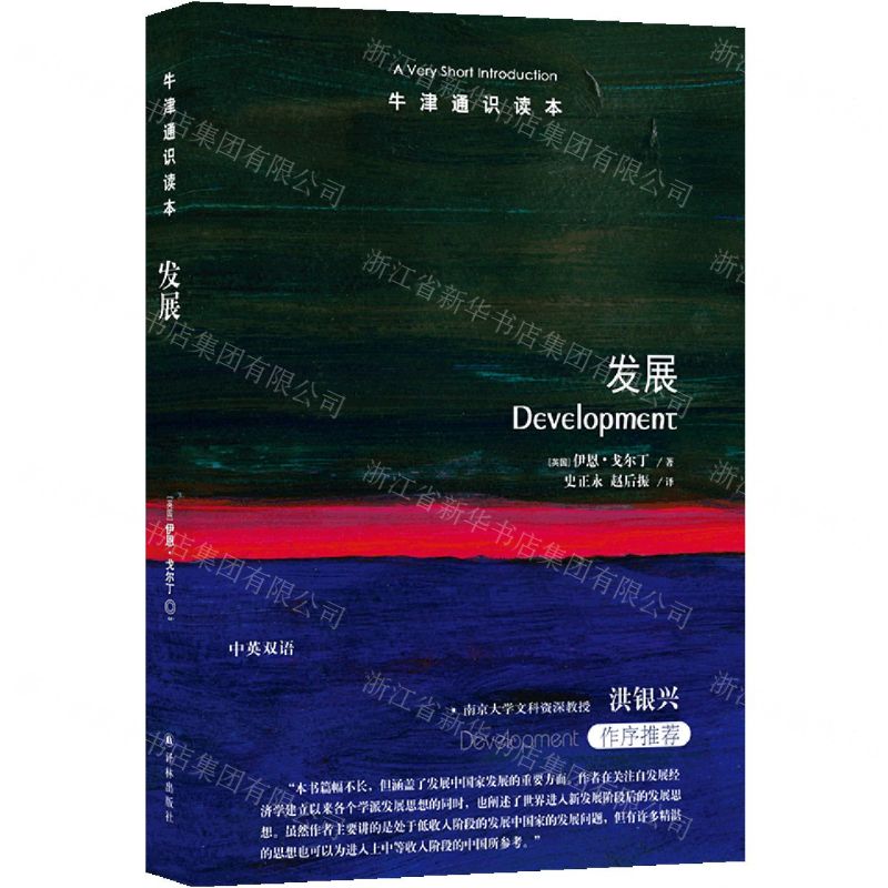 [N]发展(中英双语)/牛津通识读本-9787544791571