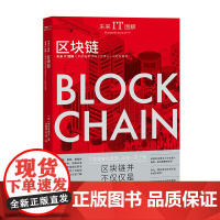 未来IT图解:区块链 (日) 森川梦佑斗著 刘晓慧, 刘星译 中国工人出版社 区块链并不仅仅是虚拟货币 思路、框架、基础