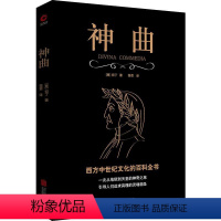 [正版]神曲书 [意]但丁/著 黑金系列 无删减 文艺复兴 世界名著 外国文学经典 西方中世纪文化的百科全书 神曲三