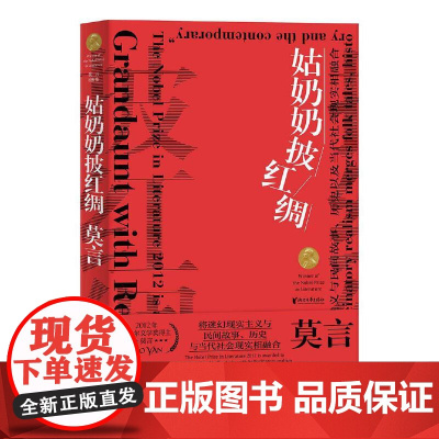 姑奶奶披红绸 莫言仅此一部结集成册的影视剧作集 描绘民国时期一个有胆有识的女子从闺秀到土匪侠盗的悲壮传奇 影视文学剧本作