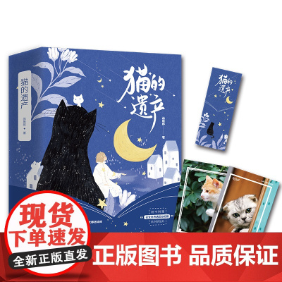 猫的遗产(全二册) 画眉郎 江苏凤凰文艺出版社 正版书籍