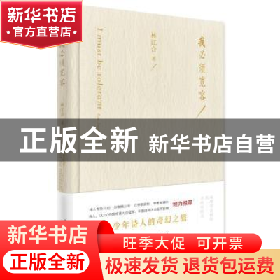 正版 我必须宽容 林江合著 作家出版社 9787506398732 书籍