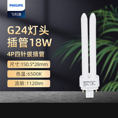 飞利浦(PHILIPS) G24q灯头紧凑型拔插管PL-C (4针)4P拔插管H管 PL-C(4针)4P拔插管18W白光
