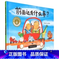 前面还有什么车? [正版]前面还有什么车?(聪明豆绘本.华文原创系列3)
