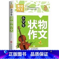 小学生状物作文 小学通用 [正版]小学生获奖作文大全三至六年级作文起步好词好句好段素材积累同步作文分类作文三年级满分作文
