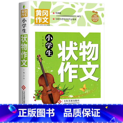 小学生状物作文 小学通用 [正版]小学生获奖作文大全三至六年级作文起步好词好句好段素材积累同步作文分类作文三年级满分作文