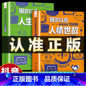 [抖音同款]18岁以后要懂的人情世故+人生经验 [正版]18岁以后要懂得的100条人情世故+人生经验2册 变通之